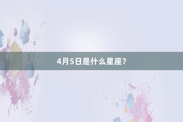 4月5日是什么星座？