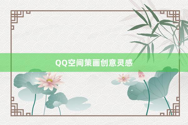 QQ空间策画创意灵感