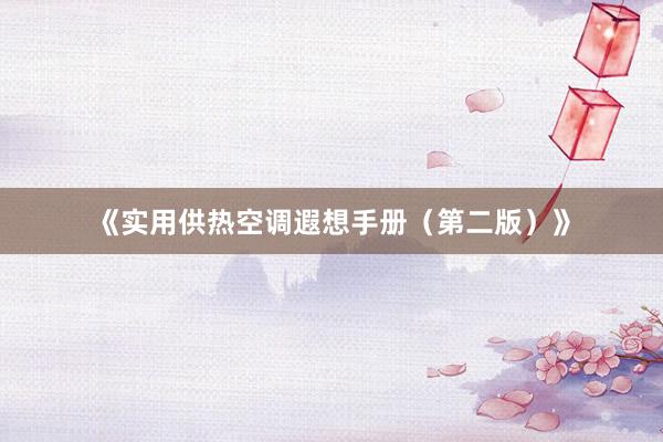 《实用供热空调遐想手册（第二版）》