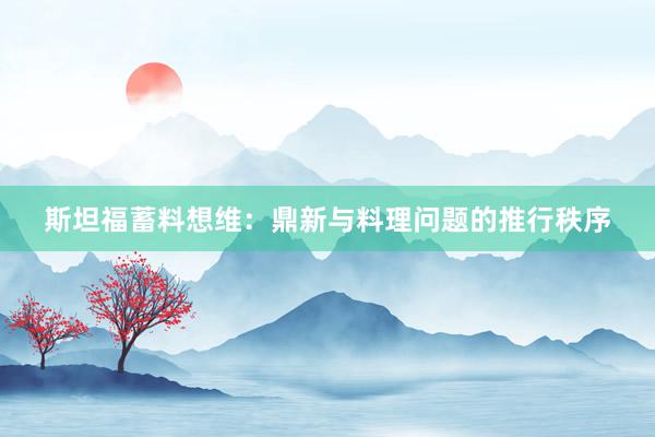 斯坦福蓄料想维：鼎新与料理问题的推行秩序
