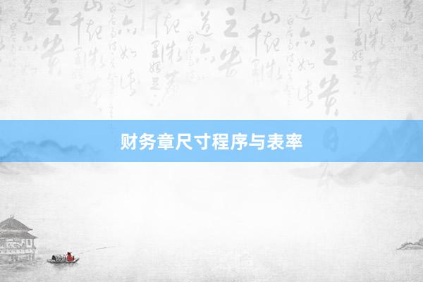 财务章尺寸程序与表率