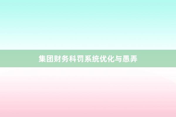 集团财务科罚系统优化与愚弄