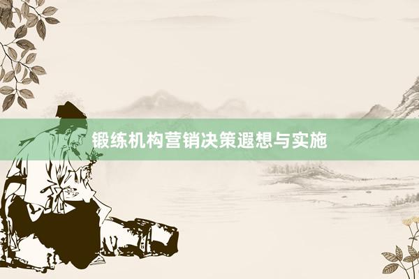 锻练机构营销决策遐想与实施