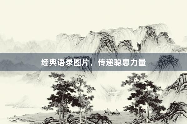 经典语录图片，传递聪惠力量